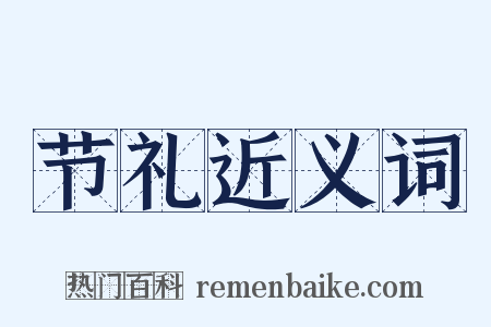节礼近义词是什么意思的图片